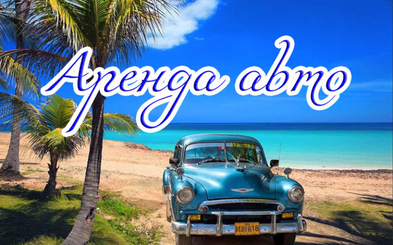 Аренда авто на Кубе по лучшей цене