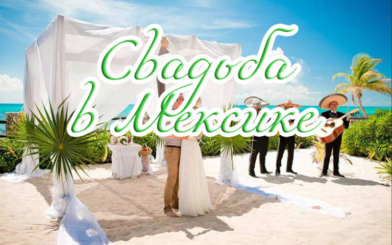 Свадебная Церемония в Мексике