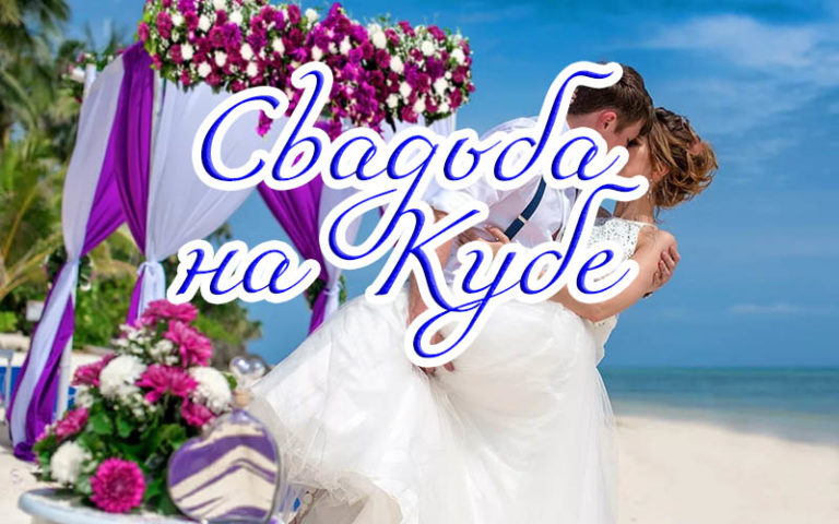Организация свадебной церемонии на Кубе